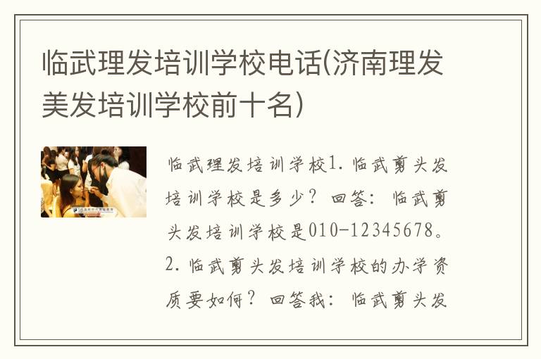 临武理发培训学校电话(济南理发美发培训学校前十名)