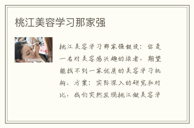 桃江美容学习那家强