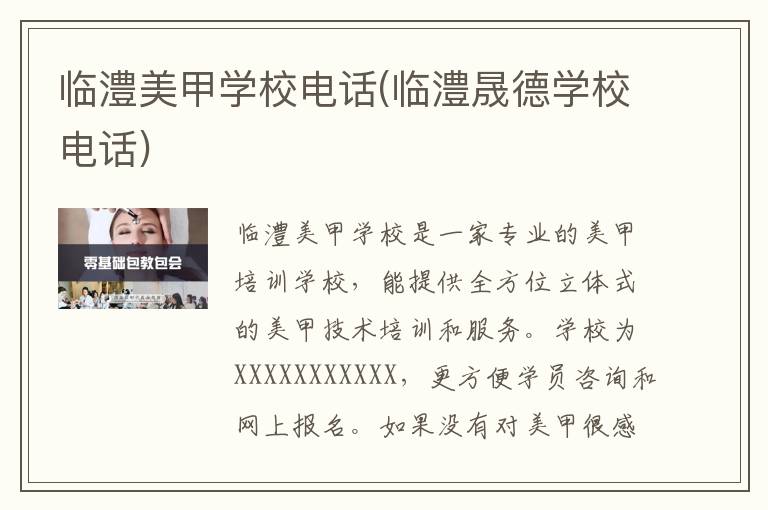 临澧美甲学校电话(临澧晟德学校电话)