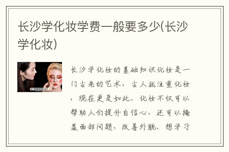长沙学化妆学费一般要多少(长沙学化妆)