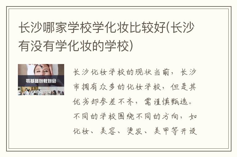 长沙哪家学校学化妆比较好(长沙有没有学化妆的学校)