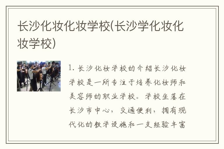 长沙化妆化妆学校(长沙学化妆化妆学校)