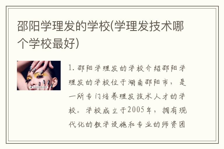 邵阳学理发的学校(学理发技术哪个学校最好)