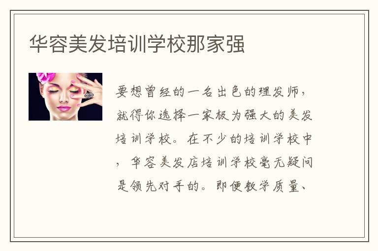 华容美发培训学校那家强