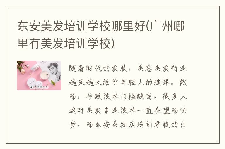东安美发培训学校哪里好(广州哪里有美发培训学校)