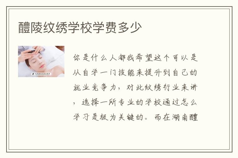 醴陵纹绣学校学费多少