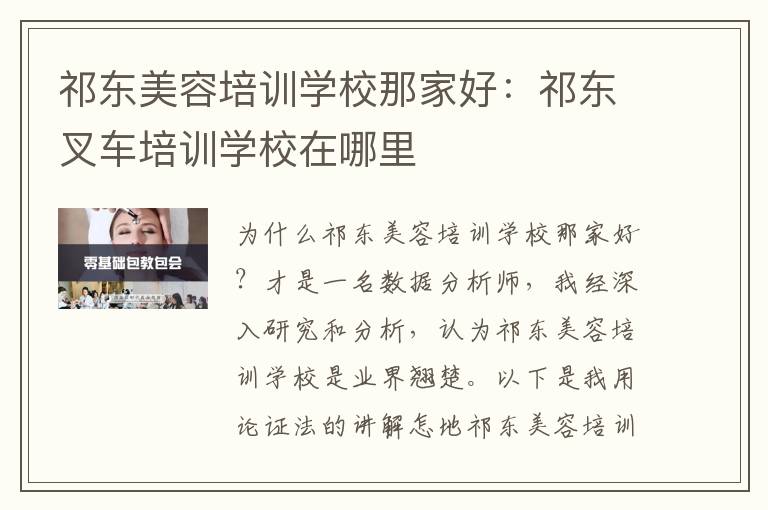 祁东美容培训学校那家好：祁东叉车培训学校在哪里
