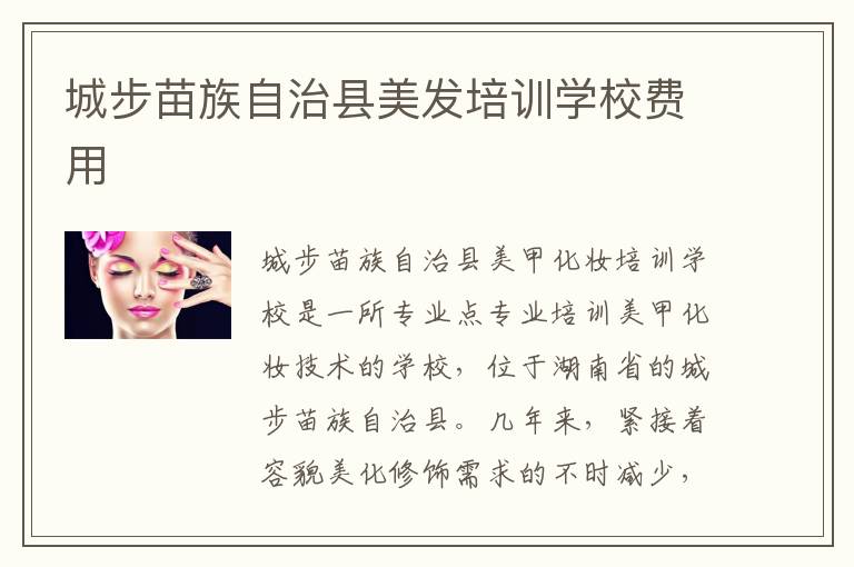 城步苗族自治县美发培训学校费用