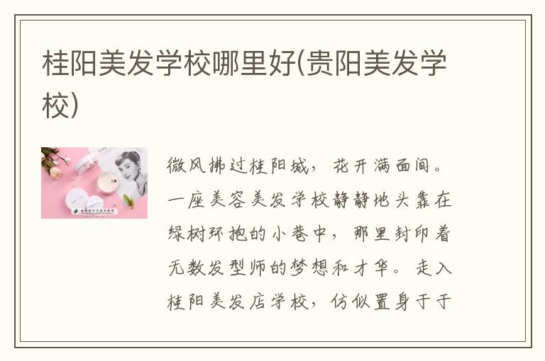 桂阳美发学校哪里好(贵阳美发学校)