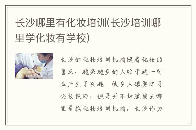 长沙哪里有化妆培训(长沙培训哪里学化妆有学校)
