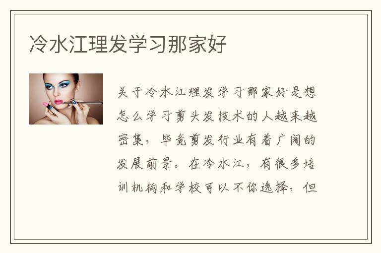 冷水江理发学习那家好