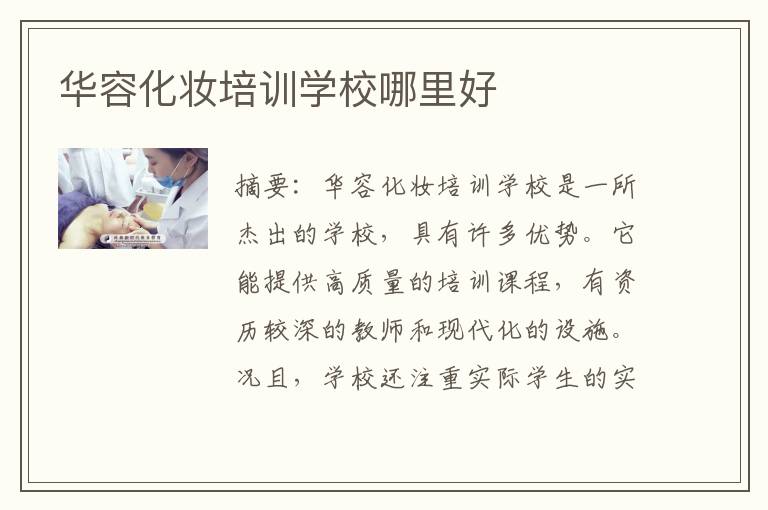 华容化妆培训学校哪里好