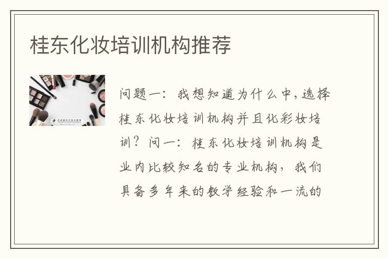 桂东化妆培训机构推荐