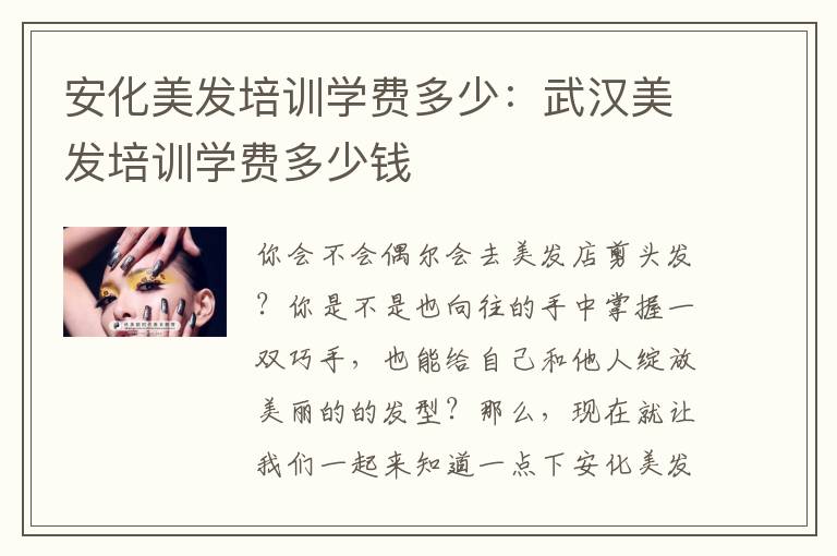安化美发培训学费多少：武汉美发培训学费多少钱