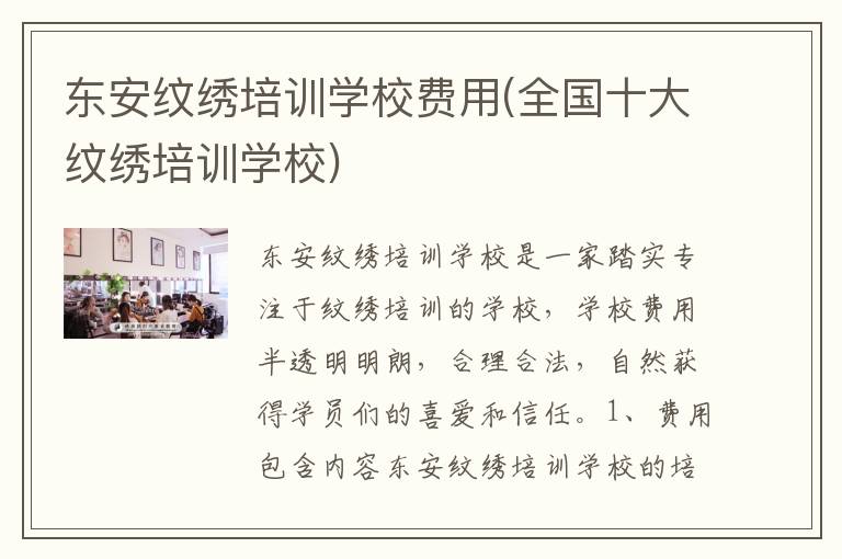东安纹绣培训学校费用(全国十大纹绣培训学校)