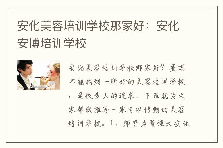 安化美容培训学校那家好：安化安博培训学校