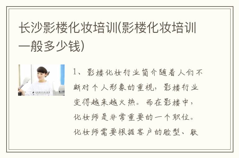 长沙影楼化妆培训(影楼化妆培训一般多少钱)