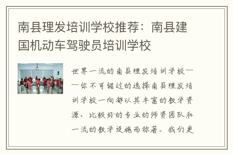 南县理发培训学校推荐：南县建国机动车驾驶员培训学校
