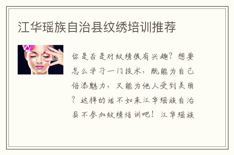 江华瑶族自治县纹绣培训推荐