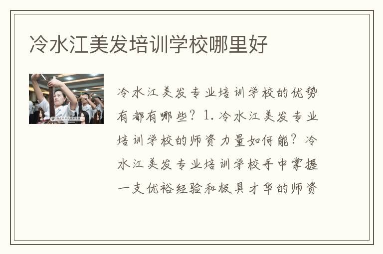冷水江美发培训学校哪里好