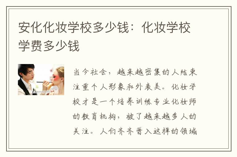 安化化妆学校多少钱：化妆学校学费多少钱