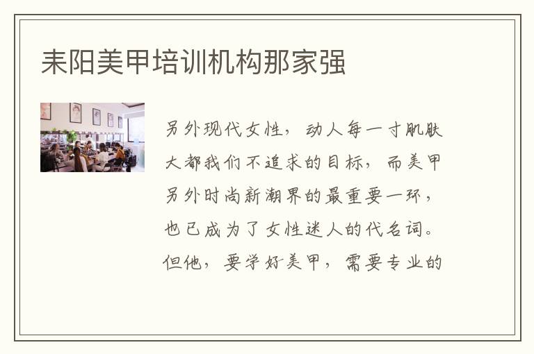 耒阳美甲培训机构那家强