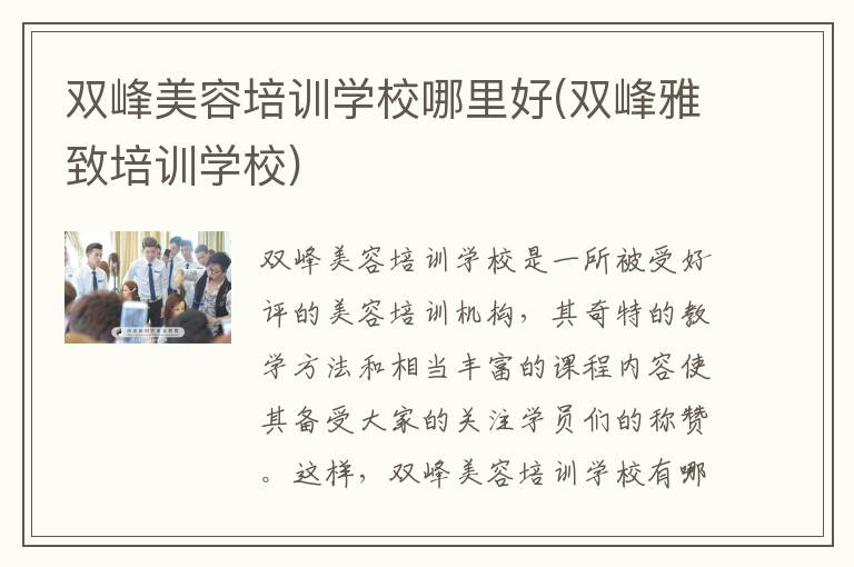 双峰美容培训学校哪里好(双峰雅致培训学校)