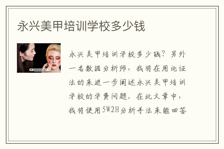 永兴美甲培训学校多少钱