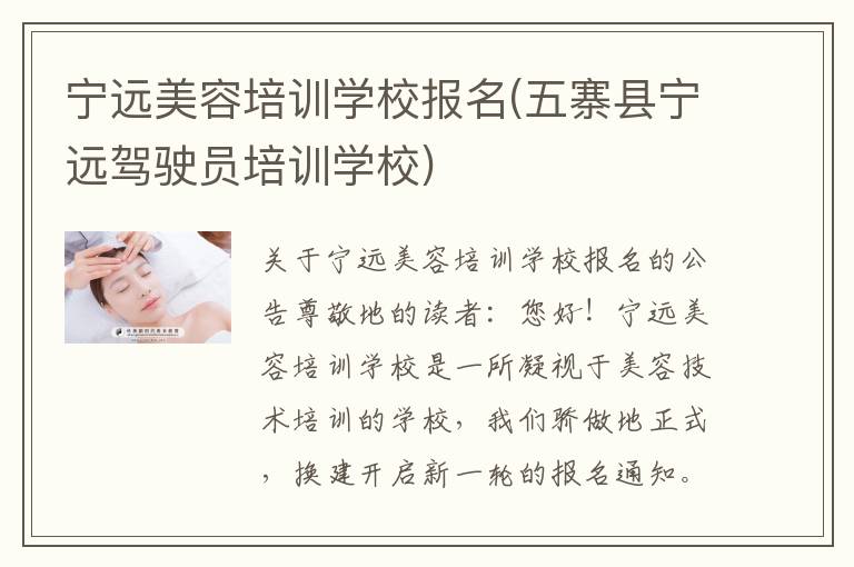 宁远美容培训学校报名(五寨县宁远驾驶员培训学校)