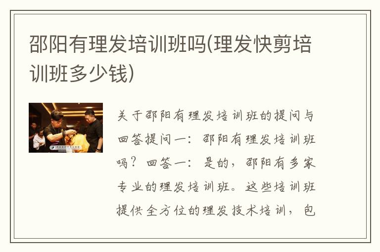 邵阳有理发培训班吗(理发快剪培训班多少钱)