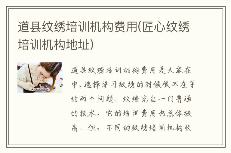 道县纹绣培训机构费用(匠心纹绣培训机构地址)