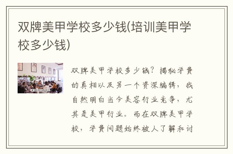 双牌美甲学校多少钱(培训美甲学校多少钱)