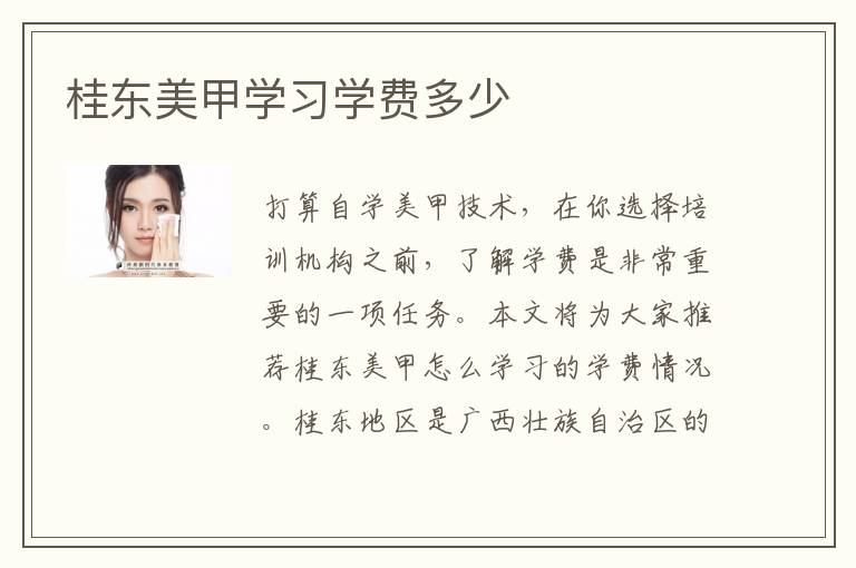 桂东美甲学习学费多少