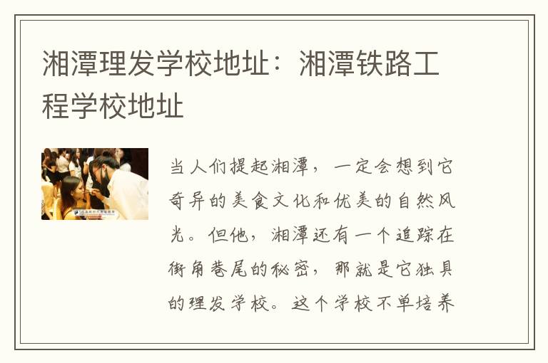 湘潭理发学校地址：湘潭铁路工程学校地址