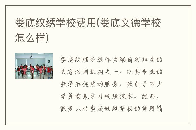 娄底纹绣学校费用(娄底文德学校怎么样)