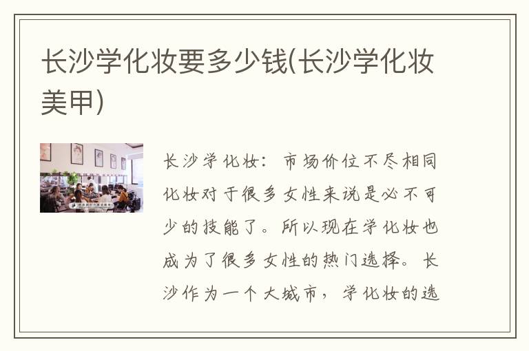 长沙学化妆要多少钱(长沙学化妆美甲)