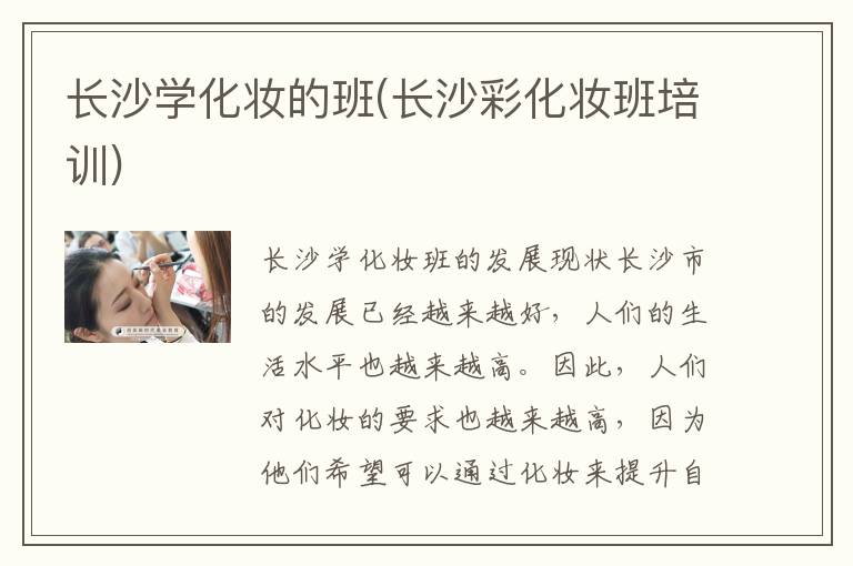 长沙学化妆的班(长沙彩化妆班培训)