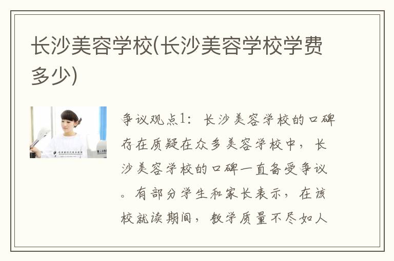 长沙美容学校(长沙美容学校学费多少)