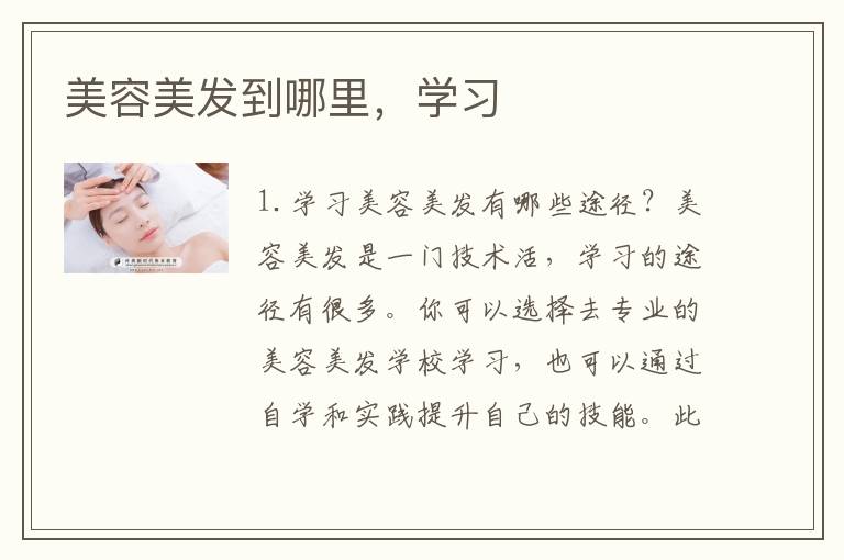 美容美发到哪里，学习
