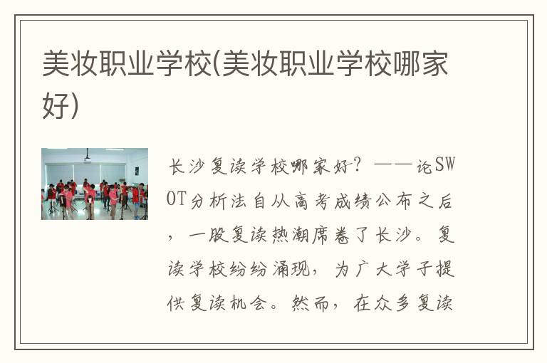 美妆职业学校(美妆职业学校哪家好)