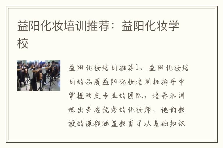 益阳化妆培训推荐：益阳化妆学校