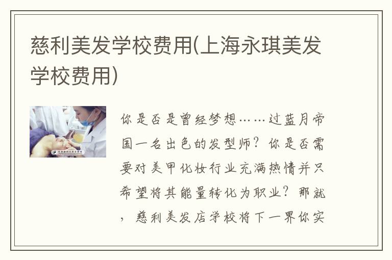慈利美发学校费用(上海永琪美发学校费用)