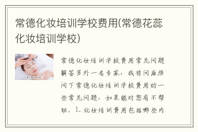 常德化妆培训学校费用(常德花蕊化妆培训学校)