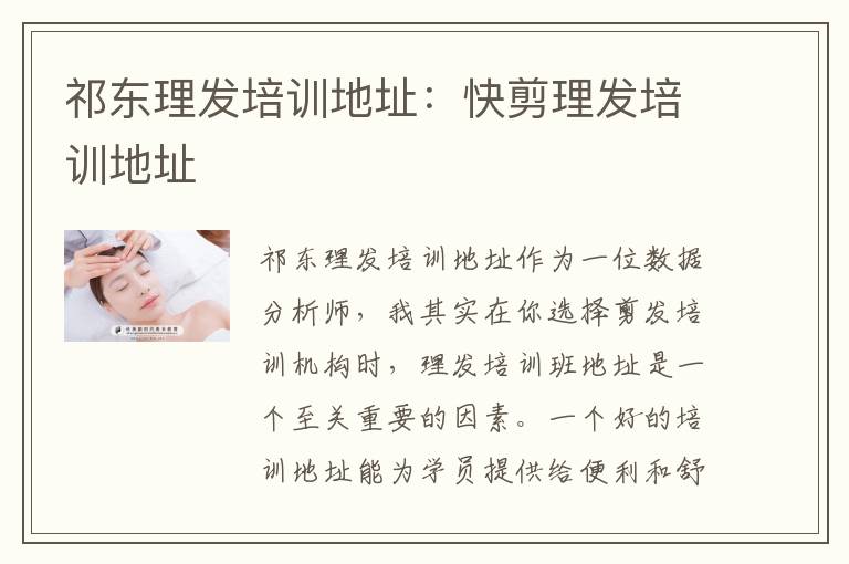 祁东理发培训地址：快剪理发培训地址