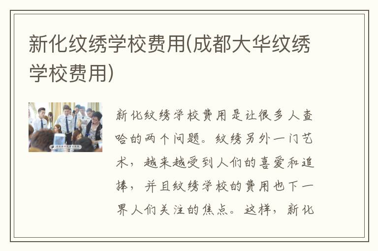 新化纹绣学校费用(成都大华纹绣学校费用)