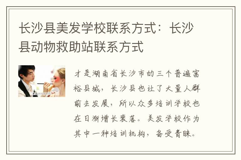 长沙县美发学校联系方式：长沙县动物救助站联系方式