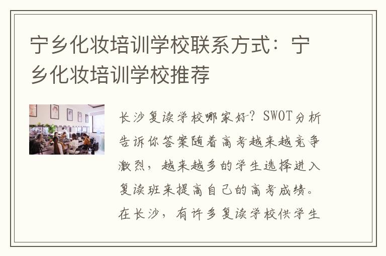 宁乡化妆培训学校联系方式：宁乡化妆培训学校推荐