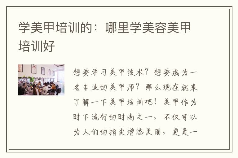 学美甲培训的：哪里学美容美甲培训好