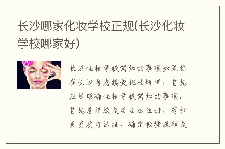 长沙哪家化妆学校正规(长沙化妆学校哪家好)