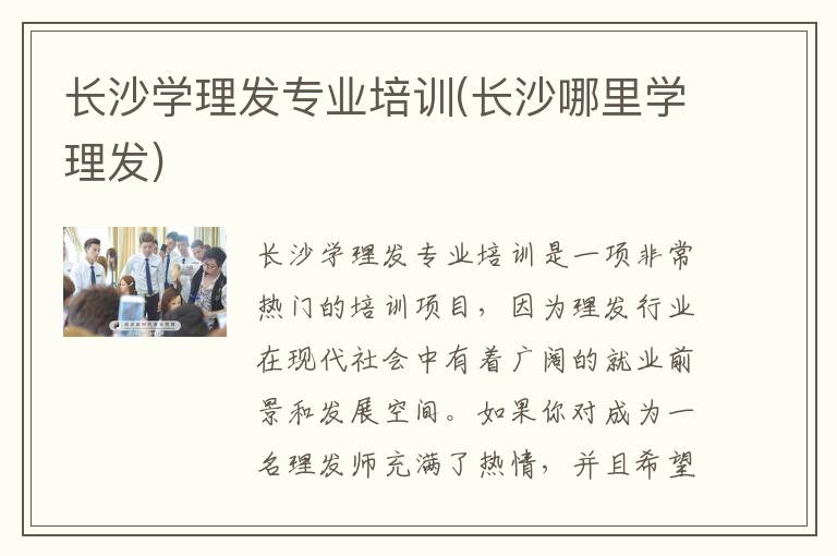 长沙学理发专业培训(长沙哪里学理发)